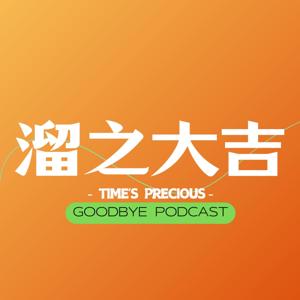 溜之大吉Goodbye