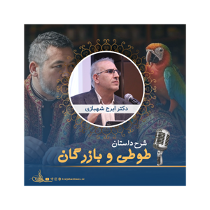 شرح داستان طوطی و بازرگان