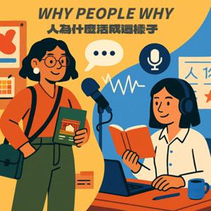 人為什麼活成這樣子 WHY PEOPLE WHY