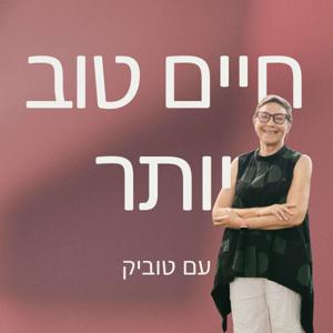 חיים טוב יותר עם טוביק