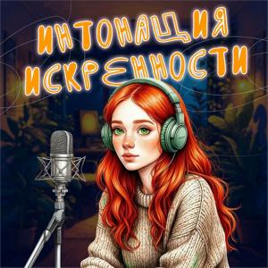Интонация искренности