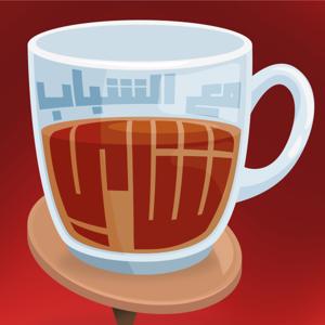 شاي مع الشباب