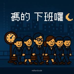 碼的 下班囉