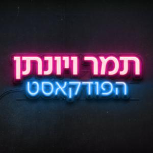 שלוש ארבע ו...