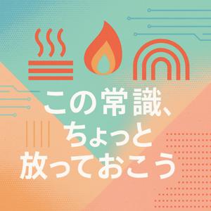 この常識、ちょっと放っておこう