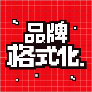 品牌格式化