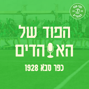 הפוד של האוהדים - הפודקאסט של כפר סבא 1928