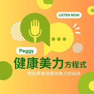 健康美力方程式