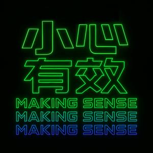 小心有效