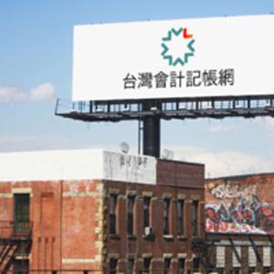 台灣會計記帳網