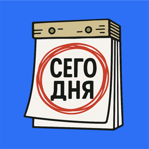 Давай сегодня
