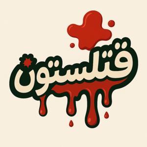 Ghatlestoon قتلستون