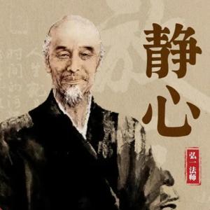 【佛学智慧】静心·舍得·放下之静心|弘一法师|大师经典
