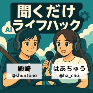 聞くだけライフハック by 殿崎 俊太郎、はあちゅう