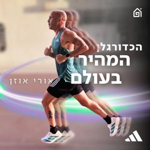 הכדורגלן המהיר בעולם