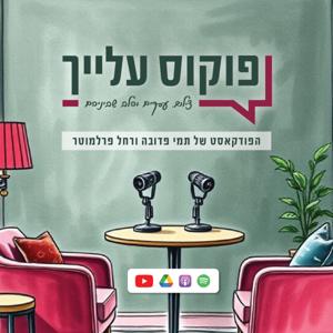פוקוס עלייך - הפודקאסט של תמי פדובה עם רחל פרלמוטר