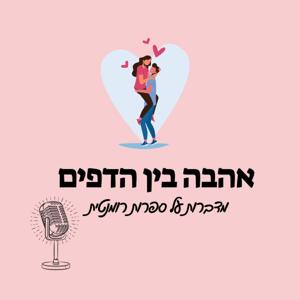 אהבה בין הדפים- בוקטוק פודקאסט