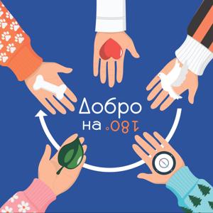 Добро на 180°