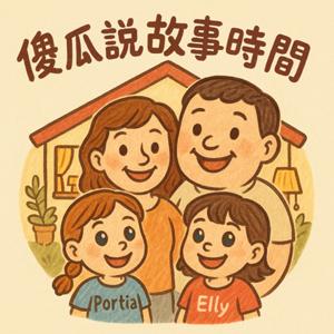 傻瓜媽媽說故事