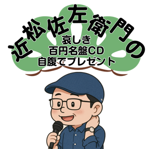 近松佐左衛門の哀しき百円名盤CD