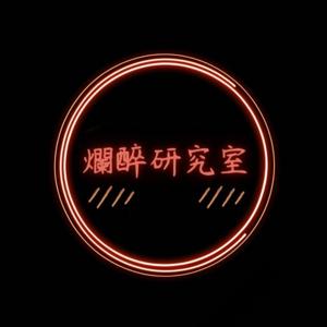 爛醉研究室