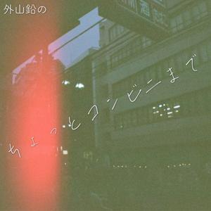 外山鉛のちょっとコンビニまで