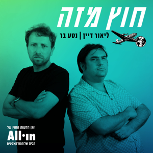 חוץ מזה by All•in
