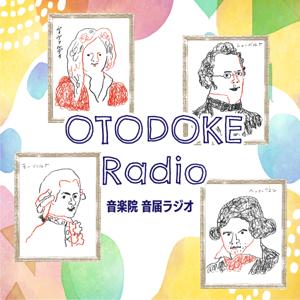 音楽院 音届[おとどけ]ラジオ