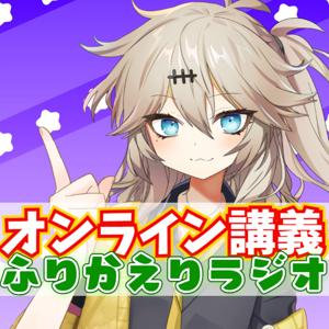 ふりかえりラジオ📻