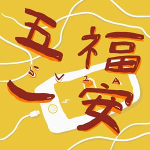 五福一安 5V1A