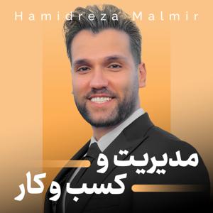حمیدرضا مالمیر|مدیریت و کسب‌وکار
