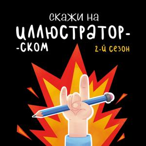 Скажи на иллюстраторском