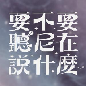 要不要聽聽尼在說什麼