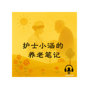 护士小涵的养老笔记