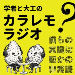 カラレモラジオ〜僕らの常識は誰かの非常識〜