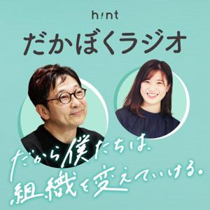 だかぼくラジオ『だから僕たちは、組織を変えていけるラジオ』