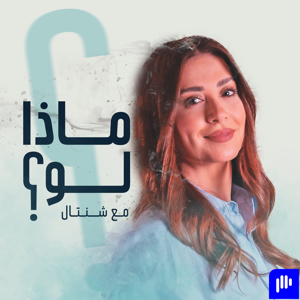 ماذا لو؟ مع شنتال