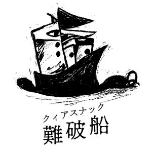 クィアスナック難破船