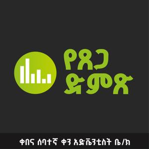 የጸጋ ድምጽ || Voice of Grace