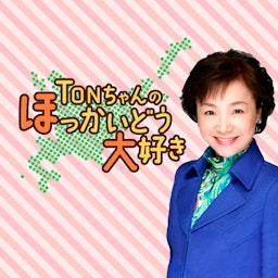 TONちゃんのほっかいどう大好き