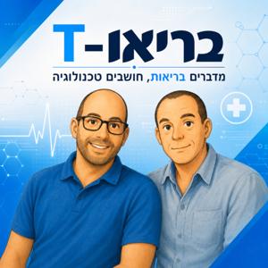 בריאו-T