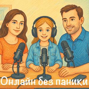 Онлайн без паники