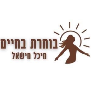 בוחרת בחיים