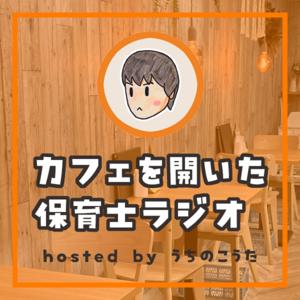 カフェを開いた保育士ラジオ