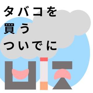 タバコを買うついでに
