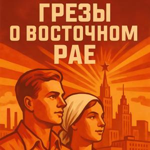 Грезы о восточном рае