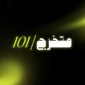 متخرج 101