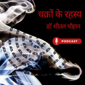 Chakro ke Rahasy | The Chakra | चक्रों के रहस्य