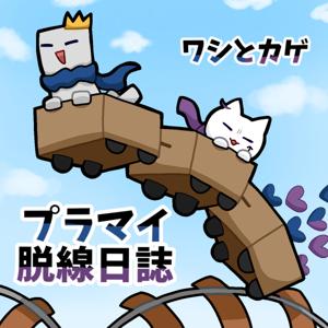 プラマイ脱線日誌