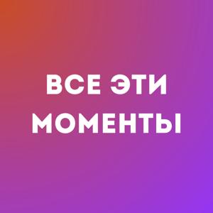 Все эти моменты